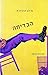 הבדיחה by Milan Kundera