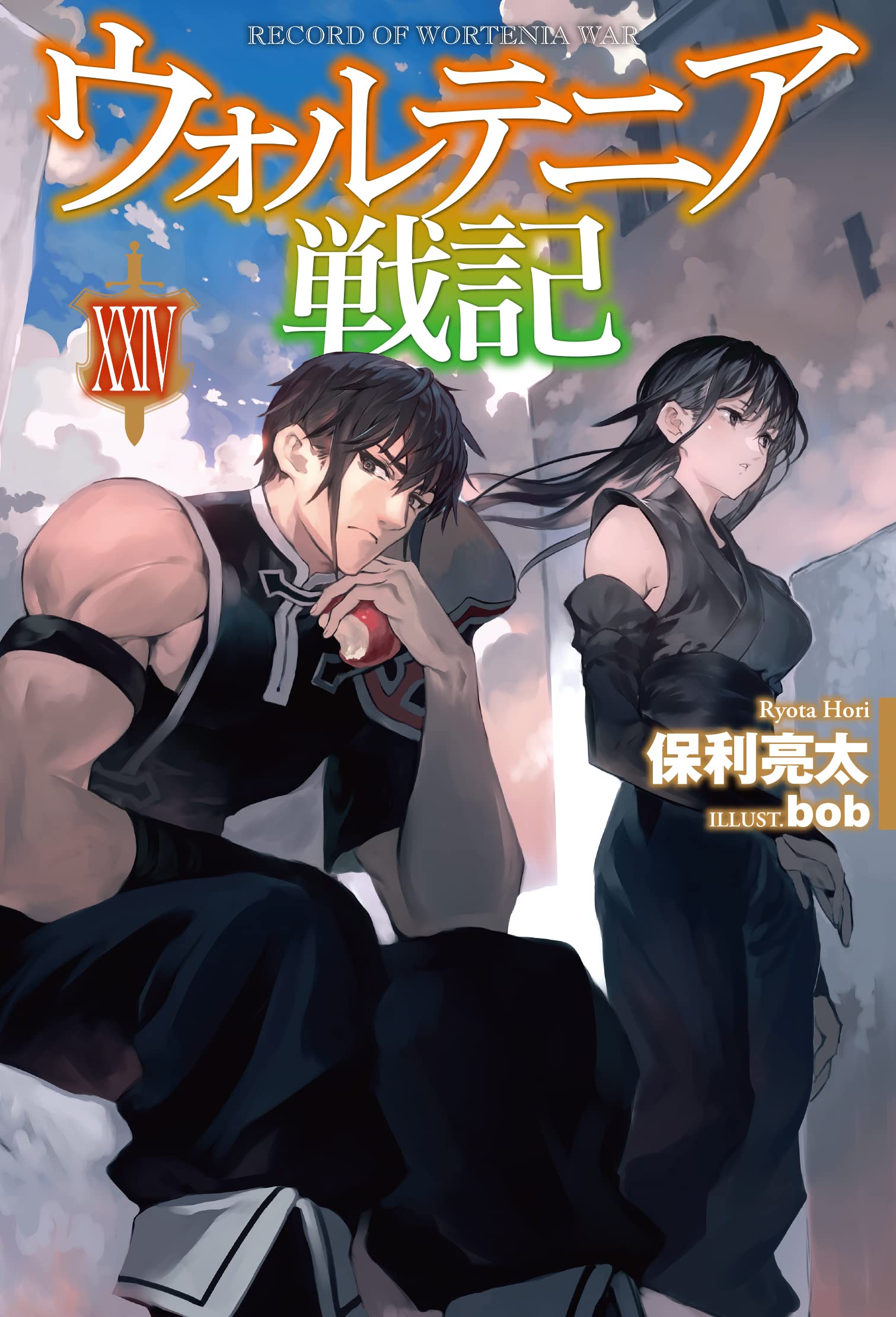 ウォルテニア戦記 XXIV (Hardcover)