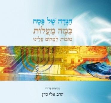 הגדה של פסח : כמה מעלות טובות למקום עלינו (Hardcover)