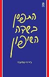 התפסן בשדה השיפון