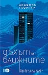 Дъхът на ближните