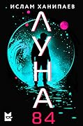 Луна 84
