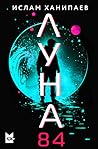 Луна 84