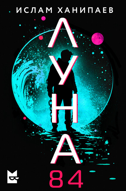 Луна 84 (ebook)