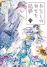 わたしの幸せな結婚 4 [Watashi no Shiawase na Kekkon 4] by Akumi Agitogi