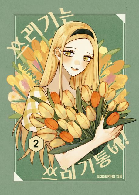 쓰레기는 쓰레기통에! 2 (Trash Belongs in the Trash Can!, Vol. 2)