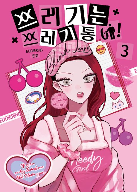 쓰레기는 쓰레기통에! 3 (Trash Belongs in the Trash Can!, Vol. 3)