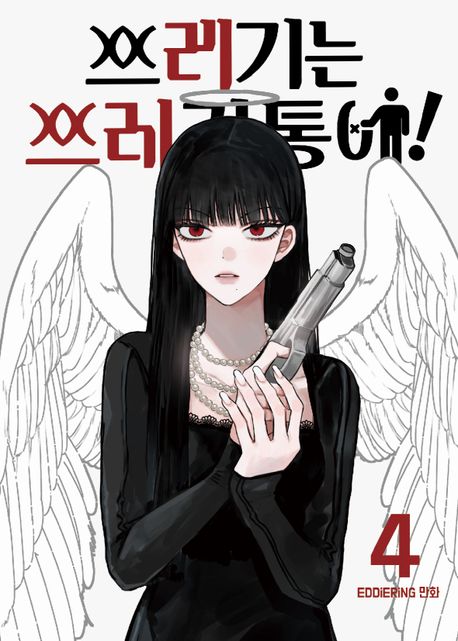 쓰레기는 쓰레기통에! 4 (Trash Belongs in the Trash Can!, Vol. 4)