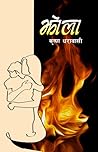 झोला [Jhola] by Krishna Dharabasi