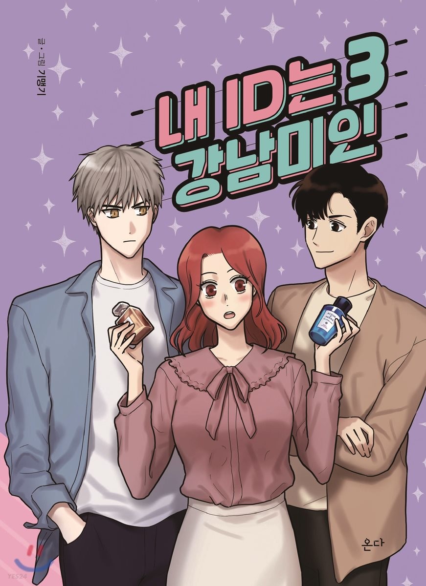 내 ID는 강남미인 3 (My ID is Gangnam Beauty, Vol. 3)