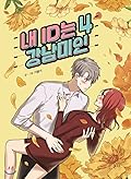 내 ID는 강남미인 4