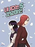 내 ID는 강남미인 5