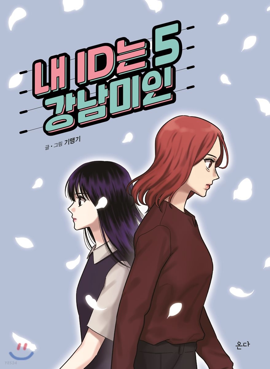 내 ID는 강남미인 5 (My ID is Gangnam Beauty, Vol. 5)