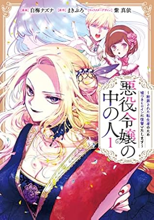 悪役令嬢の中の人~断罪された転生者のため嘘つきヒロインに復讐いたします~ 1