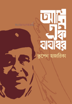 আমি এক যাযাবর (Hardcover)