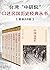 台湾"中研院"口述民国历史经典丛书(套装共8册)(拓展...