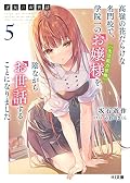 才女のお世話 5 高嶺の花だらけな名門校で、学院一のお嬢様(生活能力皆無)を陰ながらお世話することになりました