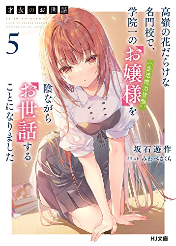 才女のお世話 5　高嶺の花だらけな名門校で、学院一のお嬢様（生活能力皆無）を陰ながらお世話することになりました (HJ文庫 さ 07-03-05) Paperback Bunko – February 1, 2023