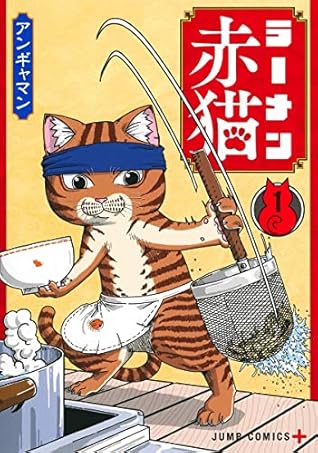 ラーメン赤猫 1 [Rāmen Aka Neko 1]