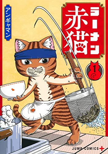 ラーメン赤猫 1 [Rāmen Aka Neko 1] (Paperback)