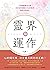 靈界運作：全面理解靈界生態，同步保護並健全自己的能量，讓身心再進化 (Traditional Chinese Edition)