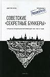 Советские "секрет...