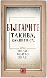 Българите такива, каквито са