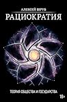 Рациократия: Теория ... (Russian Edition) Рациократия: Теория ... (Russian Edition)