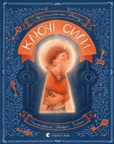 Ключі сили (Hardcover)