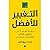 التغيير للأفضل: خلاصة أهم كتب ... بالنفž (Arabic Edition)