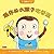 现货台版 我长大了 喂你的小猴子吃香蕉 小小生活练习曲养成孩子的生活自理好习惯