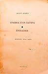 Γράμμα στον πατέρ...