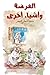 الفرضة وأشياء أخرى (Arabic Edition)