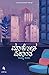 Maakona Ekanta(Kannada) (Kannada Edition)