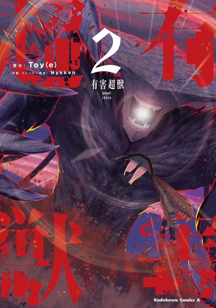 有害超獣 2 [Yūgai Chōjū 2]