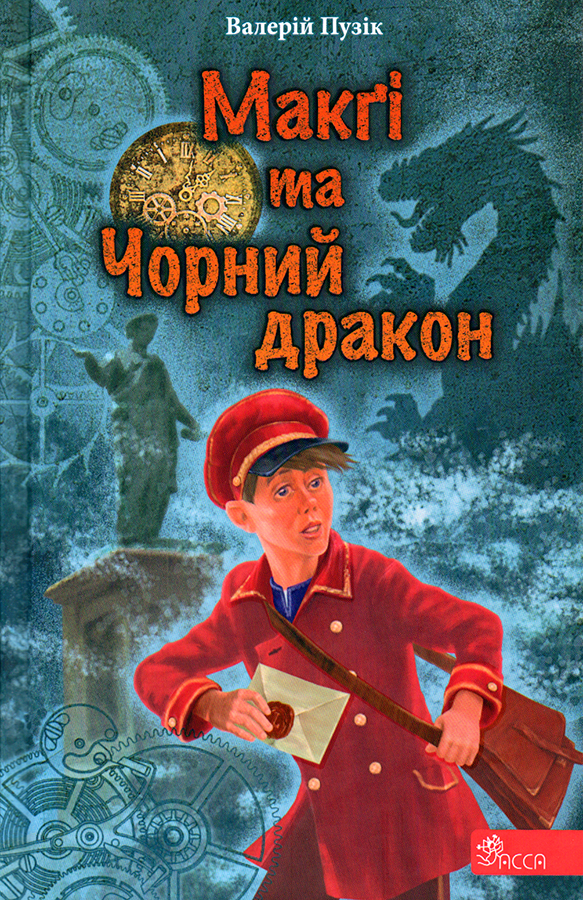 Макґі та Чорний дракон («Делфі» та чарівники #2)