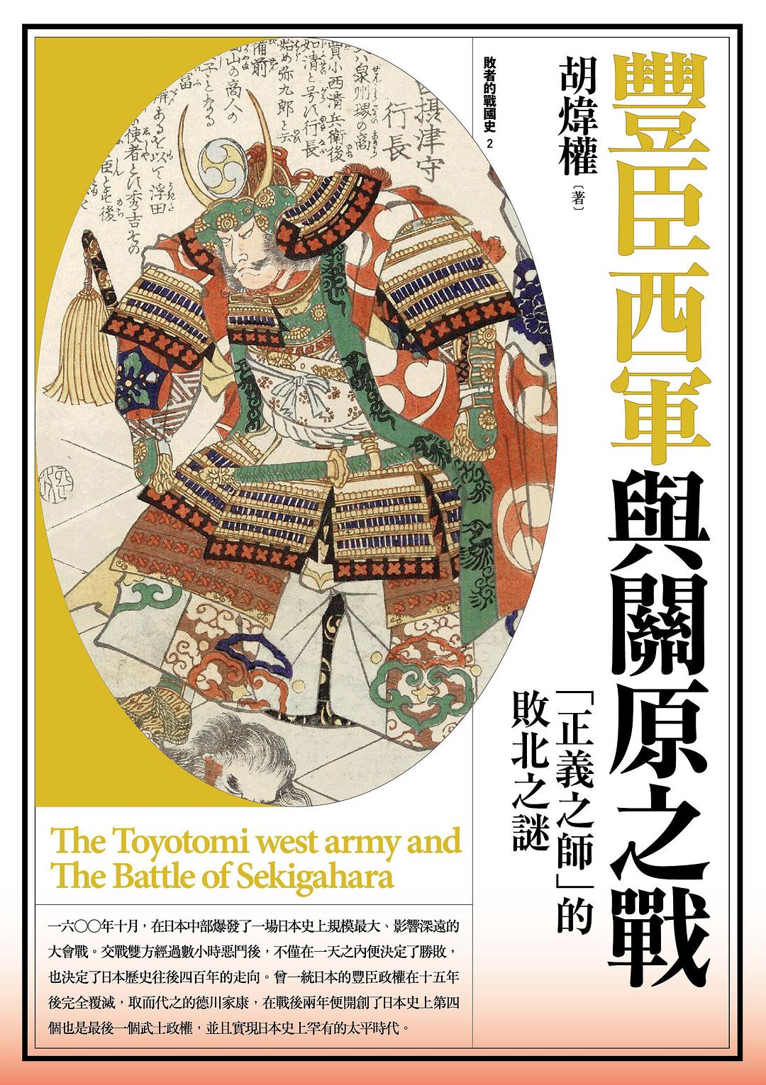 豐臣西軍與關原之戰：正義之師的敗北之謎