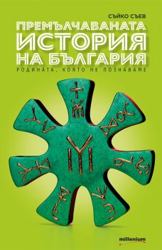 Премълчаваната история на България. Родината, която не познаваме (меки корици)