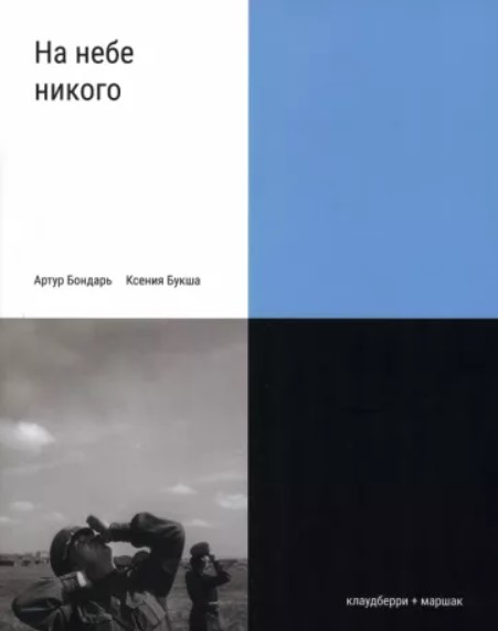 На небе никого