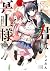 君は冥土様。 (5)