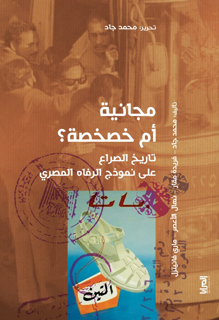 مجانية أم خصخصة؟: تاريخ الصراع على نموذج الرفاه المصري