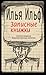 Записные книжки 1925-1937. Первое полное издание