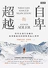 自卑與超越：陪你走過生命幽谷、啟發...