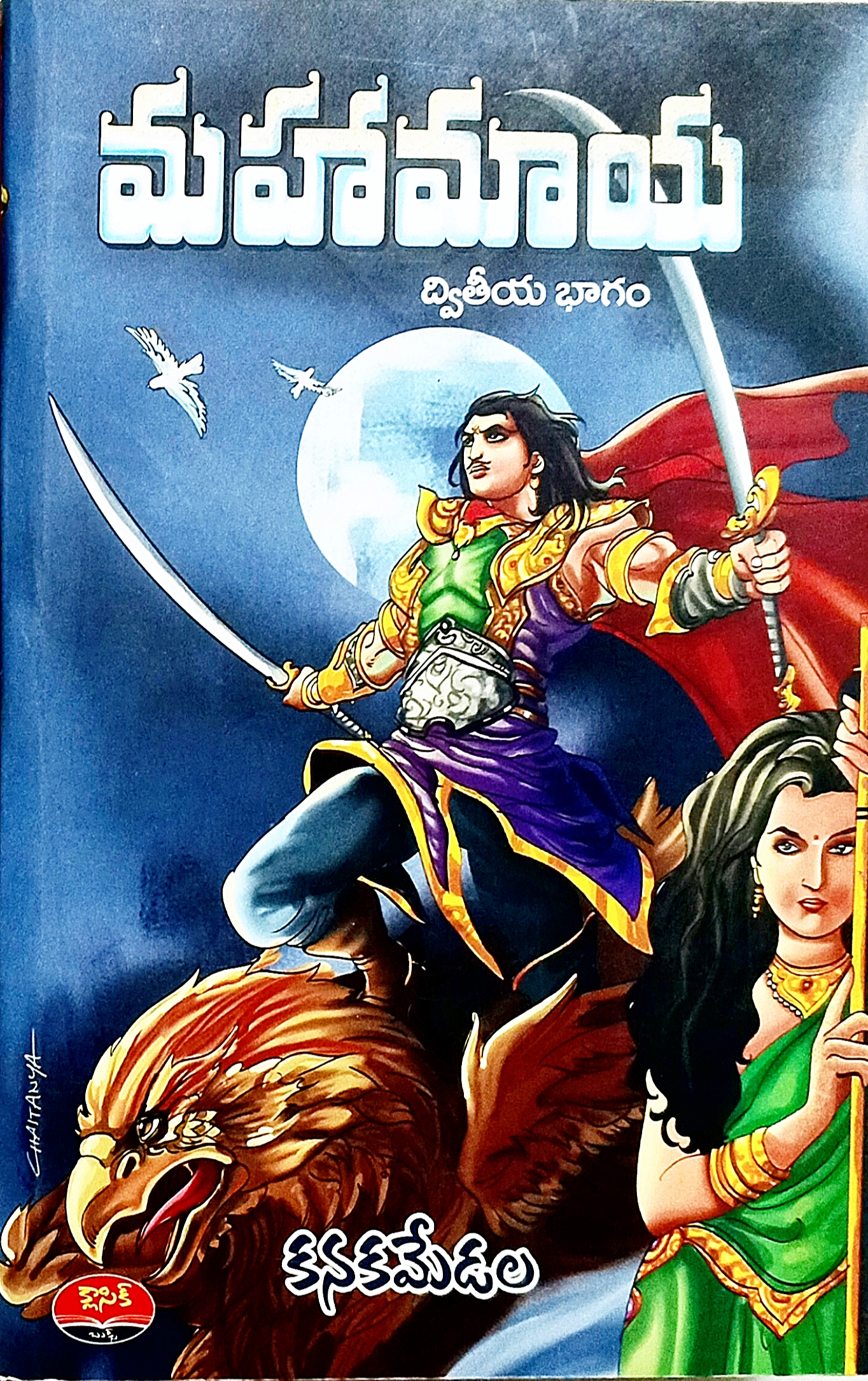 మహామాయ - ద్వితీయ భాగం (Paperback)