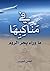‫في مناكبها: ما وراء بحر الروم‬ (Arabic Edition)