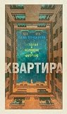 Квартира Квартира