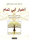 أخبار أبي تمام وبأوله رسالة الصولي إلى مزاحم بن فاتك في تأليف أخبار أبي تمام وشعره