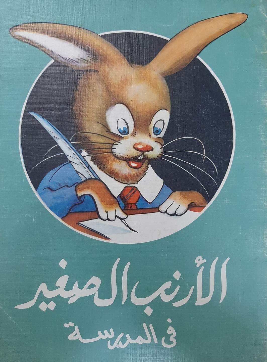 الأرنب الصغير في المدرسة