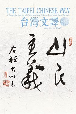 The Taipei Chinese PEN—A Quarterly Journal of Contemporary Chinese Literature from Taiwan《中華民國筆會英文季刊─台灣文譯》 Winter/2022 - No. 203