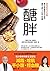 醣胖: 最被忽略的老化風險，新生活型態養出活力慢老，減脂、增肌、平小腹、控血糖 (Traditional Chinese Edition)